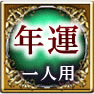 年運　一人用